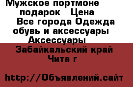 Мужское портмоне Baellerry! подарок › Цена ­ 1 990 - Все города Одежда, обувь и аксессуары » Аксессуары   . Забайкальский край,Чита г.